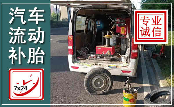 沙坪坝汽车流动补胎,附近补胎电话