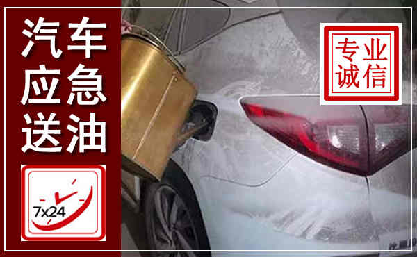 沙坪坝汽车送油救援,附近上门送油电话