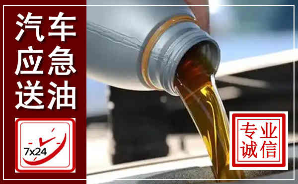 沙坪坝汽车送燃油救援,附近上门送燃油电话