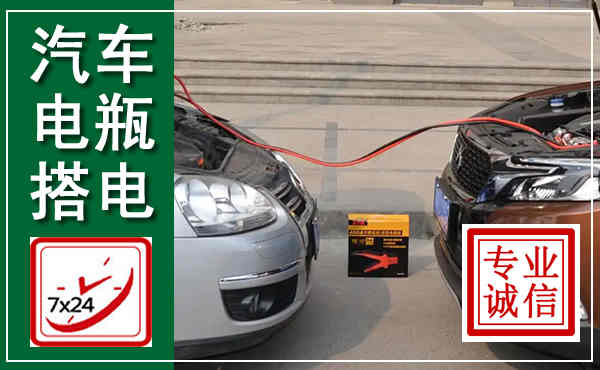 沙坪坝汽车搭电,附近电瓶搭电救援电话