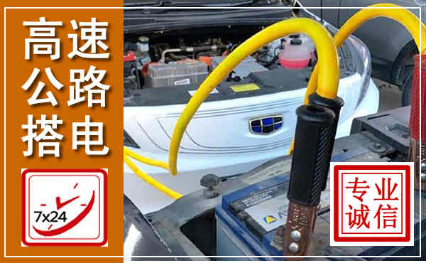沙坪坝高速公路汽车搭电,中途电瓶维修电话