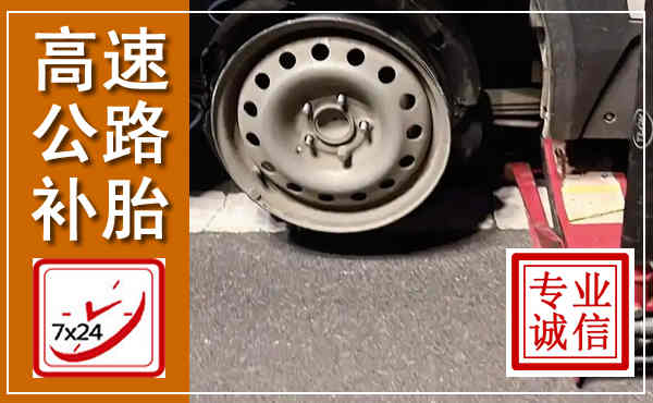 沙坪坝高速公路流动补胎,汽车换轮胎电话
