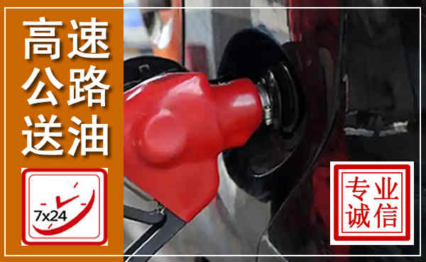 沙坪坝高速公路汽车送油,汽车救援送油电话
